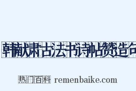 韩献肃古法书诗帖赞造句是什么意思的图片
